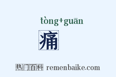 痛癏是什么意思的图片